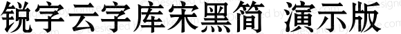 锐字云字库宋黑简 演示版 常规