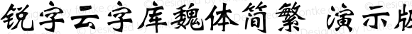 锐字云字库魏体简繁 演示版 常规