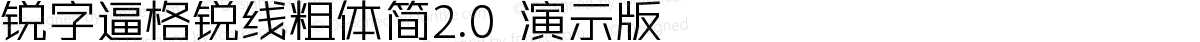 锐字逼格锐线粗体简2.0 演示版 常规