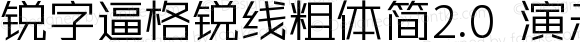 锐字逼格锐线粗体简2.0 演示版 常规
