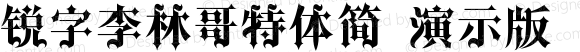 锐字李林哥特体简 演示版 常规