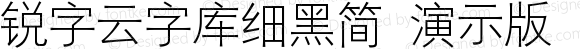 锐字云字库细黑简 演示版 常规