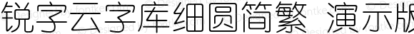 锐字云字库细圆简繁 演示版 常规