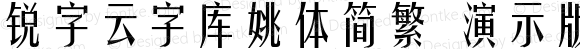 锐字云字库姚体简繁 演示版 常规