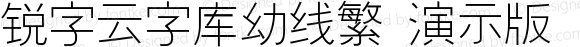 锐字云字库幼线繁 演示版 常规