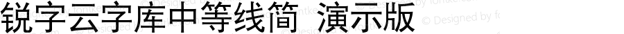 锐字云字库中等线简 演示版