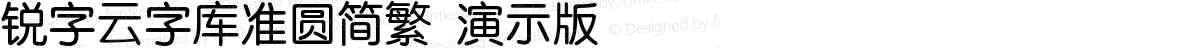 锐字云字库准圆简繁 演示版 常规