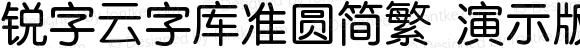 锐字云字库准圆简繁 演示版 常规