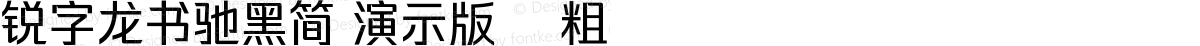 锐字龙书驰黑简 演示版 准粗