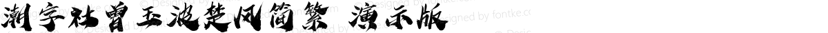 潮字社曾玉波楚风简繁 演示版 常规