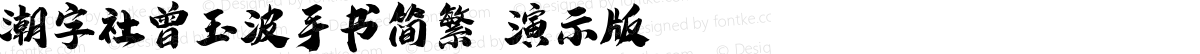 潮字社曾玉波手书简繁 演示版 常规