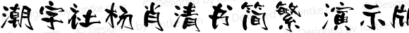 潮字社杨肖清书简繁 演示版 常规