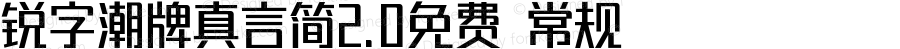 锐字潮牌真言简2.0免费 常规 Version 1.0  www.reeji.com  锐字潮牌字库 上海锐线创意设计有限公司拥有版权