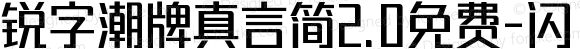 锐字潮牌真言简2.0免费-闪 常规