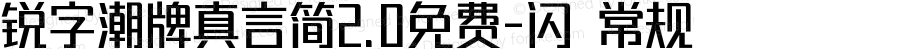 锐字潮牌真言简2.0免费-闪 常规 Version 1.0  www.reeji.com  锐字潮牌字库 上海锐线创意设计有限公司拥有版权