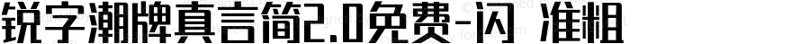 锐字潮牌真言简2.0免费-闪 准粗 Version 1.0  www.reeji.com  锐字潮牌字库 上海锐线创意设计有限公司拥有版权