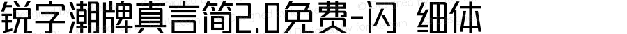 锐字潮牌真言简2.0免费-闪 细体 Version 1.0  www.reeji.com  锐字潮牌字库 上海锐线创意设计有限公司拥有版权