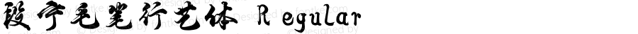 段宁毛笔行艺体 Regular Version 2.00;May 21, 2021;FontCreator 11.5.0.2422 32-bit