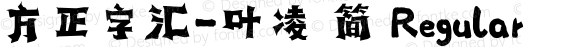 方正字汇-叶凌 简 Regular Version 1.00