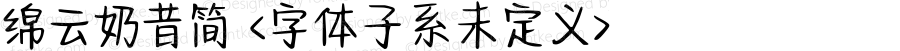 绵云奶昔简 <字体子系未定义> 