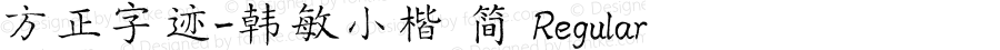 方正字迹-韩敏小楷 简 Regular Version 1.00