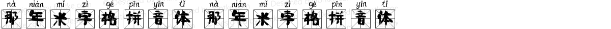 那年米字格拼音体 那年米字格拼音体