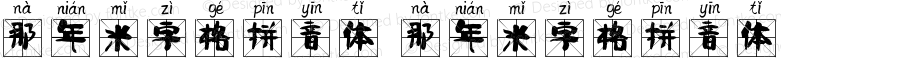 那年米字格拼音体