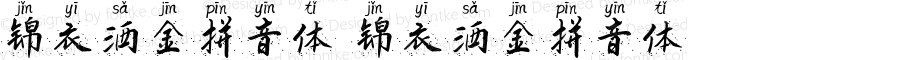 锦衣洒金拼音体 锦衣洒金拼音体