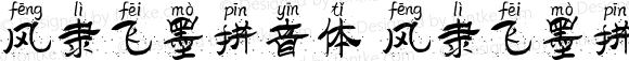 风隶飞墨拼音体 风隶飞墨拼音体