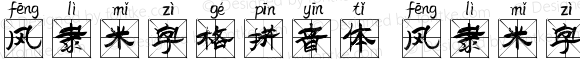 风隶米字格拼音体 风隶米字格拼音体