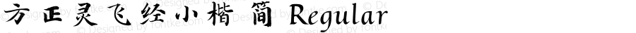 方正灵飞经小楷 简 Regular Version 1.00