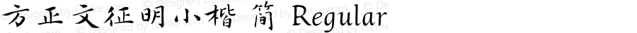方正文征明小楷 简 Regular Version 1.00