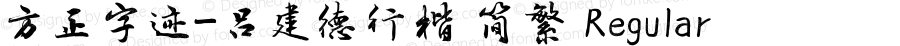 方正字迹-吕建德行楷 简繁 Regular Version 1.00