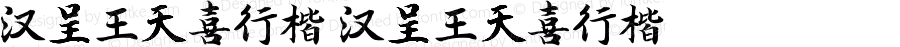 汉呈王天喜行楷 汉呈王天喜行楷 汉呈王天喜行楷