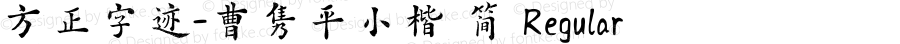 方正字迹-曹隽平小楷 简 Regular Version 1.00