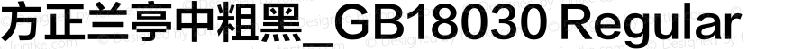 方正兰亭中粗黑_GB18030 Regular Version 1.31