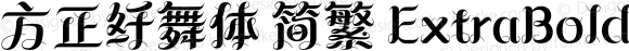 方正纤舞体 简繁 ExtraBold