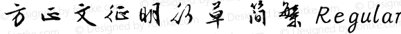 方正文征明行草 简繁 Regular Version 1.01