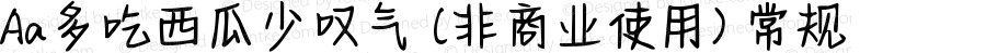 Aa多吃西瓜少叹气 (非商业使用) 常规 Version 1.000