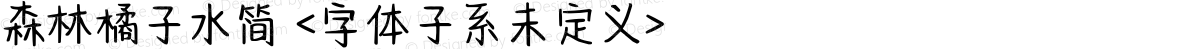 森林橘子水简 <字体子系未定义>