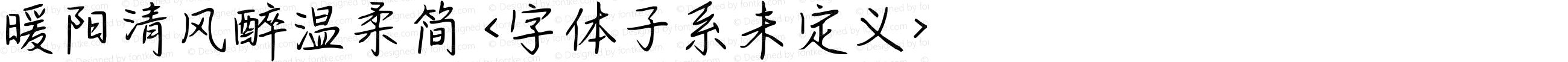 暖阳清风醉温柔简 <字体子系未定义>