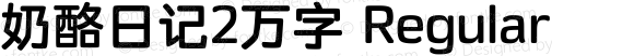 奶酪日记2万字 Regular