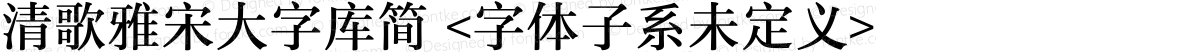 清歌雅宋大字库简 <字体子系未定义>