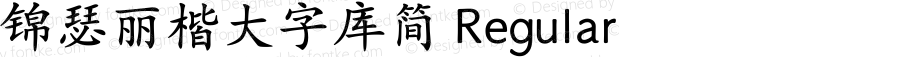 锦瑟丽楷大字库简 Regular