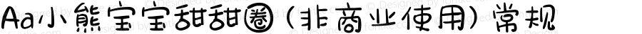 Aa小熊宝宝甜甜圈 (非商业使用) 常规 Version 1.000