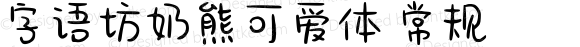 字语坊奶熊可爱体 常规 Version 1.00 July 19 2021, initial release