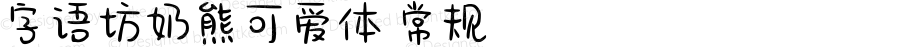 字语坊奶熊可爱体 常规 Version 1.00 July 19 2021, initial release