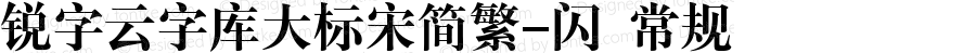 锐字云字库大标宋简繁-闪 常规 Version 1.0  www.reeji.com  锐字潮牌字库 上海锐线创意设计有限公司拥有版权