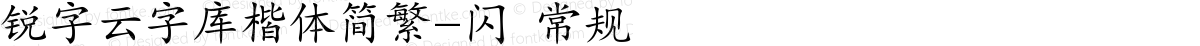 锐字云字库楷体简繁-闪 常规