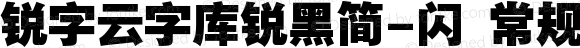 锐字云字库锐黑简-闪 常规 Version 1.0  www.reeji.com  锐字潮牌字库 上海锐线创意设计有限公司拥有版权